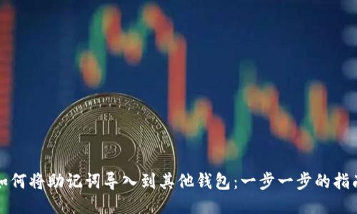 如何将助记词导入到其他钱包：一步一步的指南
