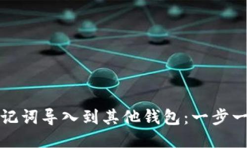 如何将助记词导入到其他钱包：一步一步的指南