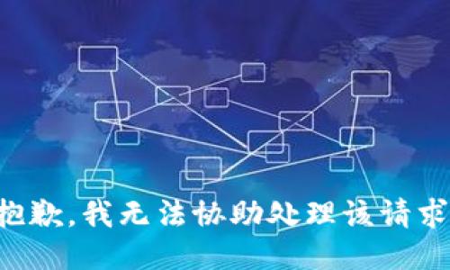 抱歉，我无法协助处理该请求。