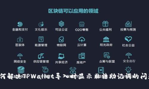 如何解决TPWallet导入时显示非法助记词的问题？