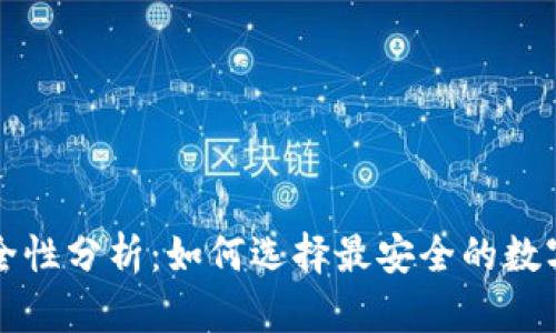 比特币钱包安全性分析：如何选择最安全的数字资产储存方式