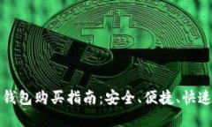 小狐狸比特币钱包购买指