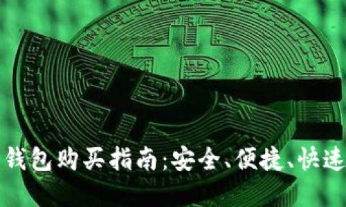 小狐狸比特币钱包购买指南：安全、便捷、快速获取加密资产