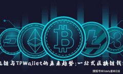 掌握百度超级链与TPWallet的未来趋势：一站式区块