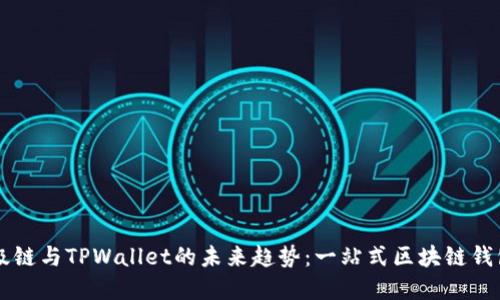 掌握百度超级链与TPWallet的未来趋势：一站式区块链钱包的独特创新