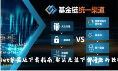 TPWallet苹果版下载指南：解