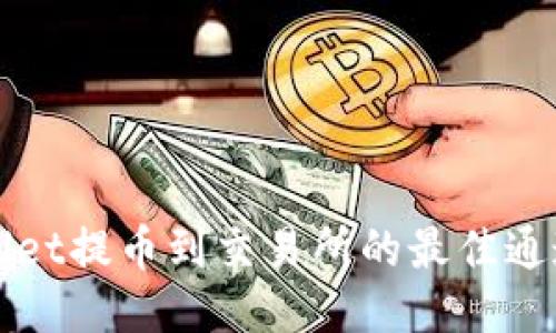 TPWallet提币到交易所的最佳通道指南