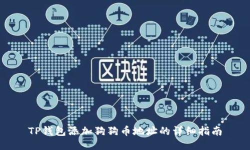 TP钱包添加狗狗币地址的详细指南