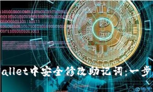 如何在TPWallet中安全修改助记词：一步步详细指南