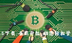 TP钱包1.3.5下载：全新升级