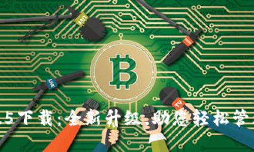 TP钱包1.3.5下载：全新升级，助您轻松管理数字资产