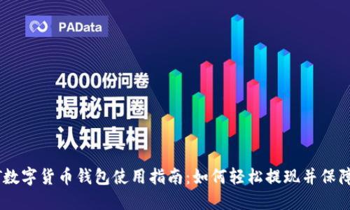 USDT数字货币钱包使用指南：如何轻松提现并保障安全