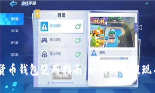 USDT数字货币钱包使用指南：如何轻松提现并保障安全