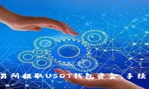 如何在交易所提取USDT钱包资金，手续费是多少？
