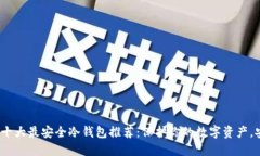 2023年十大最安全冷钱包推