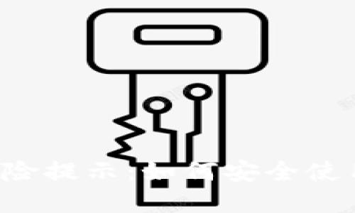 TPWallet风险提示：如何安全使用数字钱包？