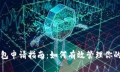 以太坊钱包申请指南：如
