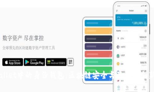 解密TPWallet中的身份钱包：区块链安全与隐私的创新解决方案