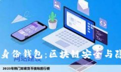 解密TPWallet中的身份钱包：