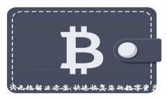 tpwallet助记词无效解决方案