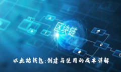 以太坊钱包：创建与使用