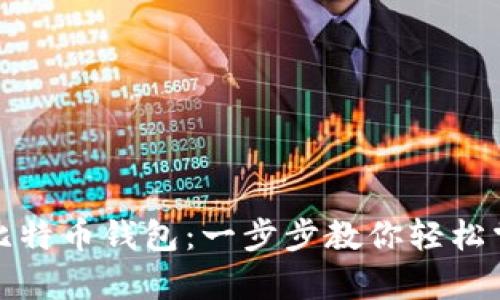 如何使用Bither比特币钱包：一步步教你轻松掌握加密货币存储