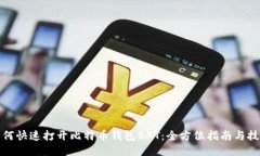 如何快速打开比特币钱包