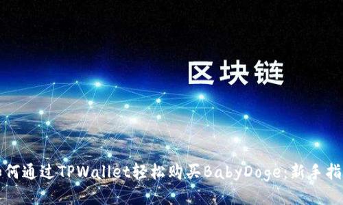 如何通过TPWallet轻松购买BabyDoge：新手指南