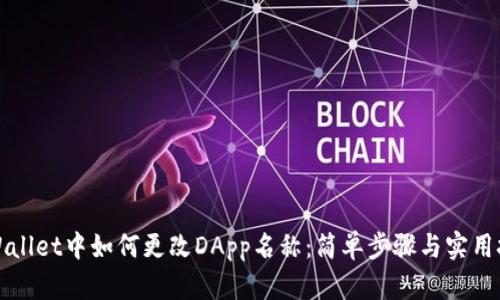TPWallet中如何更改DApp名称：简单步骤与实用技巧
