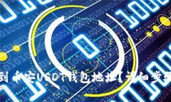 如何快速找到币安USDT钱包地址？详细步骤与注意