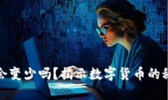 比特币放钱包里会变少吗？揭示数字货币的秘密
