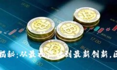 TPWallet的历史版本揭秘：从