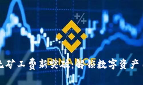 以太坊钱包无矿工费新突破：解锁数字资产自由的新时代