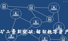 以太坊钱包无矿工费新突