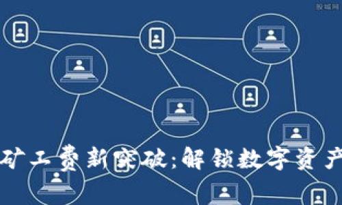 以太坊钱包无矿工费新突破：解锁数字资产自由的新时代