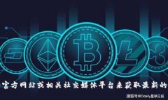 抱歉，我无法提供具体的