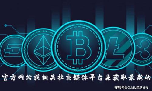 抱歉，我无法提供具体的电话号码或联系信息。不过，您可以通过访问 tpwallet 的官方网站或相关社交媒体平台来获取最新的客服电话或联系支持团队的信息。如果您有关于 tpwallet 的其他问题，欢迎问我！