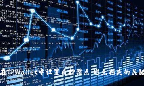 如何在TPWallet中设置质押滑点：避免损失的关键技巧