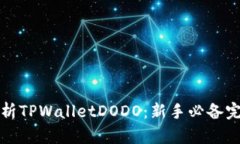 全面解析TPWalletDODO：新手