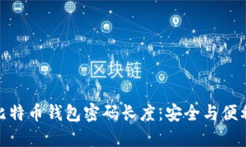 选择理想的比特币钱包密码长度：安全与便利的完美平衡