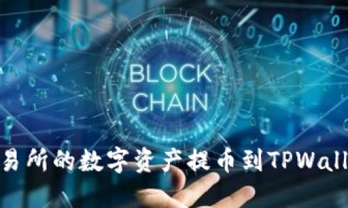 如何将ZT交易所的数字资产提币到TPWallet：详细指南