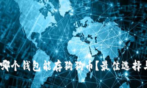 最全指南：哪个钱包能存狗狗币？最佳选择与特点解析