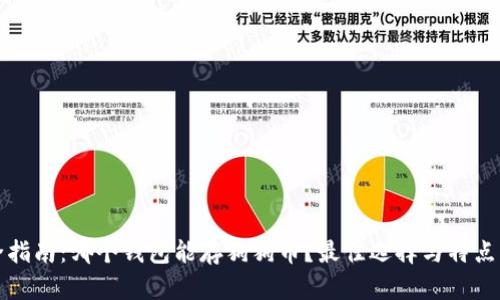 最全指南：哪个钱包能存狗狗币？最佳选择与特点解析