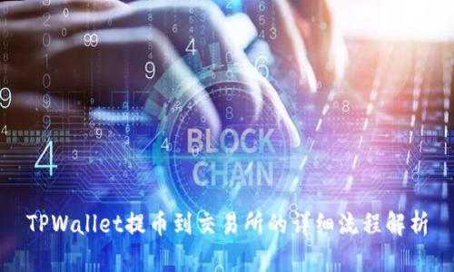 TPWallet提币到交易所的详细流程解析