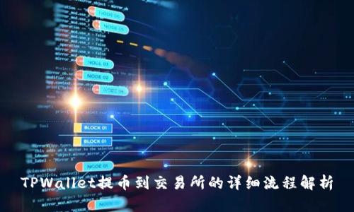 TPWallet提币到交易所的详细流程解析