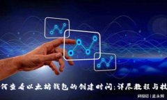 如何查看以太坊钱包的创