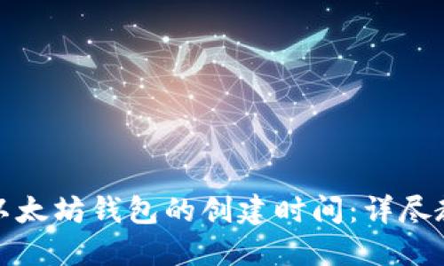 如何查看以太坊钱包的创建时间：详尽教程与技巧