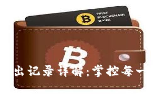 TPWallet转入转出记录详解：掌控每一笔数字资产流动