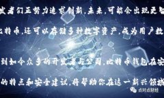 比特币钱包的开发并没有