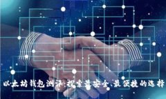 以太坊钱包测评：探索最